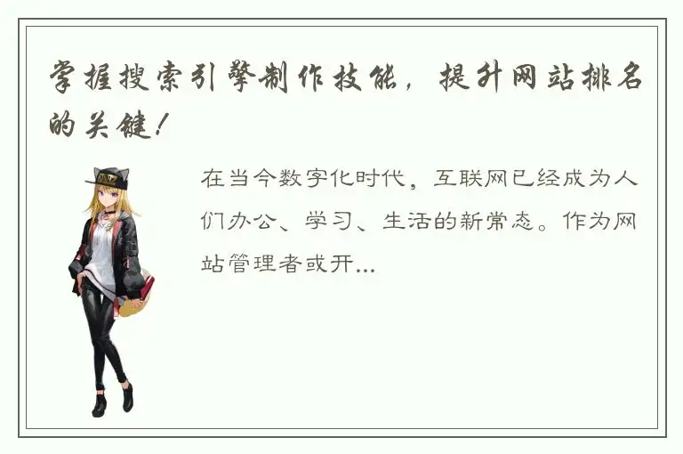 掌握搜索引擎制作技能，提升网站排名的关键！