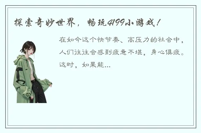 探索奇妙世界，畅玩4199小游戏！
