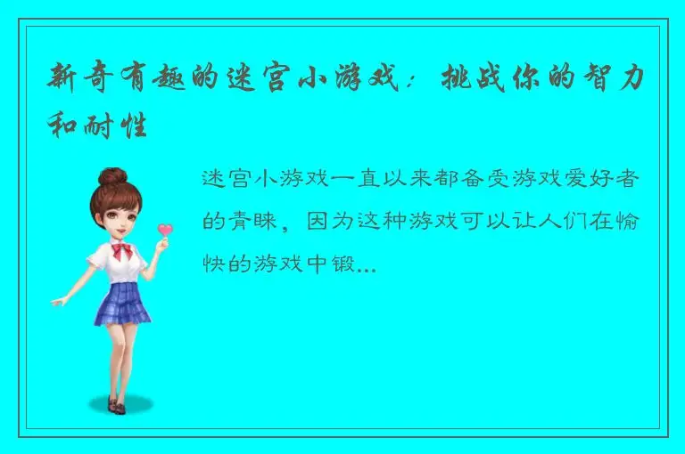 新奇有趣的迷宫小游戏：挑战你的智力和耐性