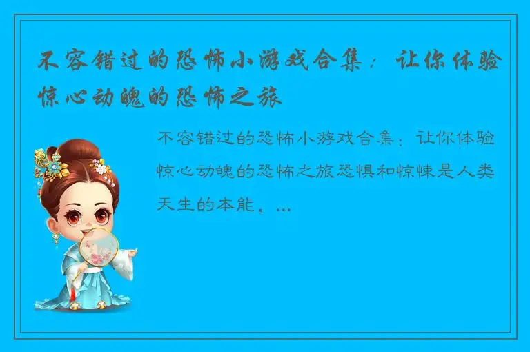 不容错过的恐怖小游戏合集：让你体验惊心动魄的恐怖之旅