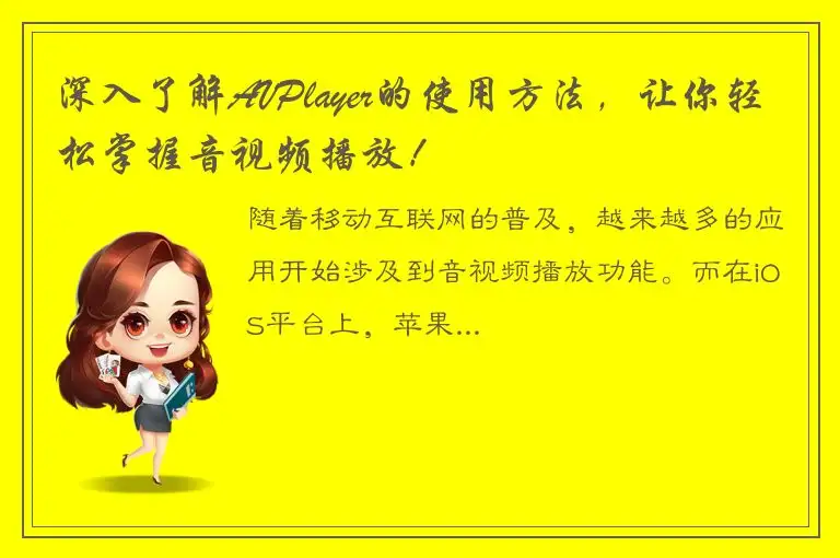 深入了解AVPlayer的使用方法，让你轻松掌握音视频播放！