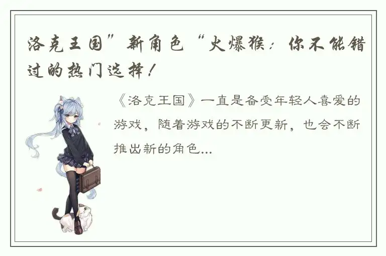 洛克王国”新角色“火爆猴：你不能错过的热门选择！