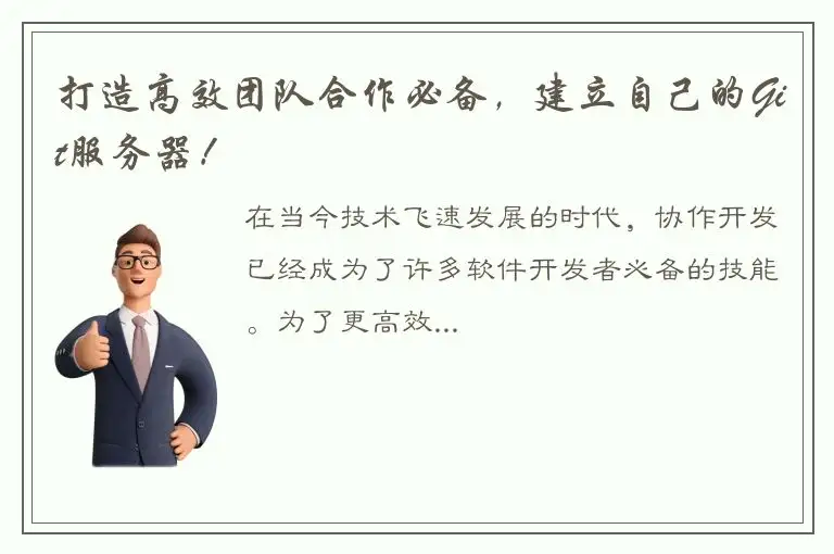 打造高效团队合作必备，建立自己的Git服务器！