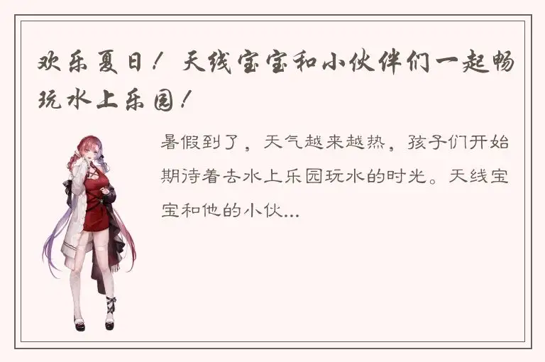 欢乐夏日！天线宝宝和小伙伴们一起畅玩水上乐园！