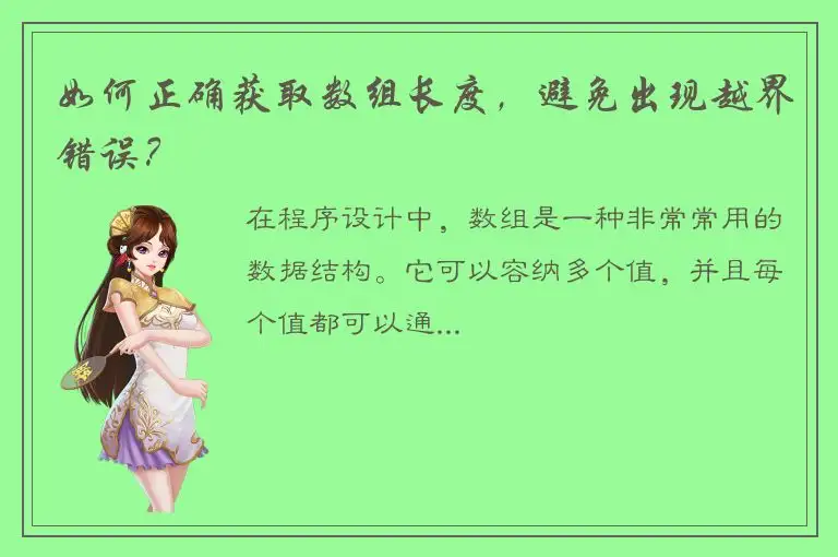 如何正确获取数组长度，避免出现越界错误？