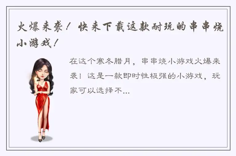 火爆来袭！快来下载这款耐玩的串串烧小游戏！
