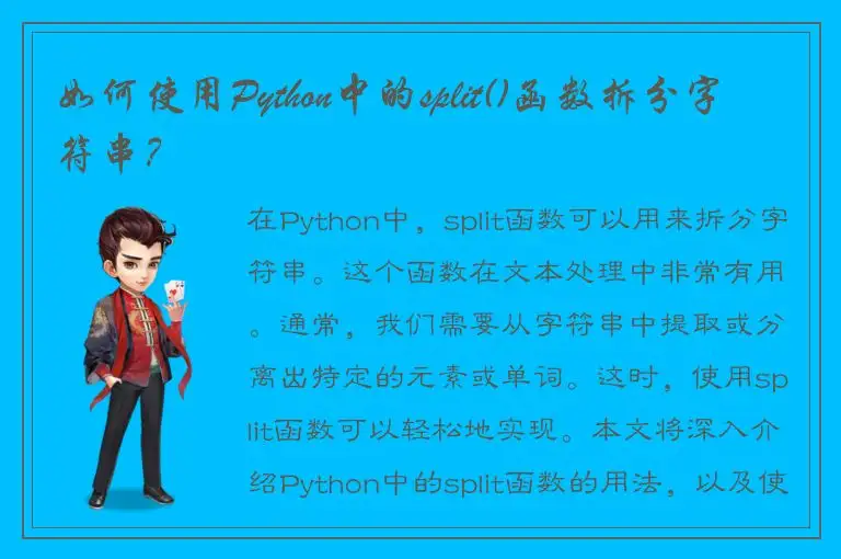 如何使用Python中的split()函数拆分字符串？