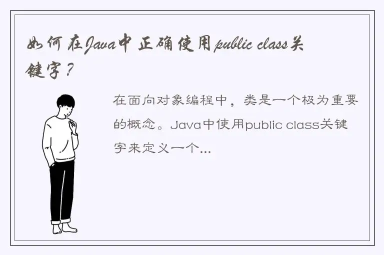 如何在Java中正确使用public class关键字？