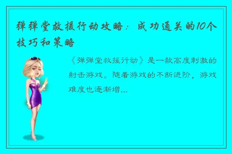 弹弹堂救援行动攻略：成功通关的10个技巧和策略