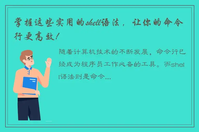 掌握这些实用的shell语法，让你的命令行更高效！