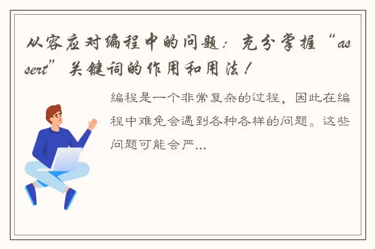 从容应对编程中的问题：充分掌握“assert”关键词的作用和用法！