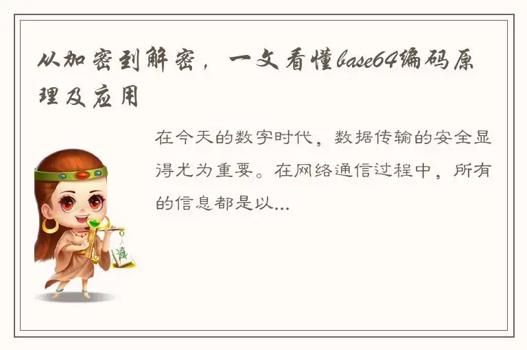 从加密到解密，一文看懂base64编码原理及应用