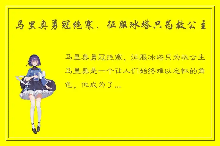 马里奥勇冠绝寒，征服冰塔只为救公主