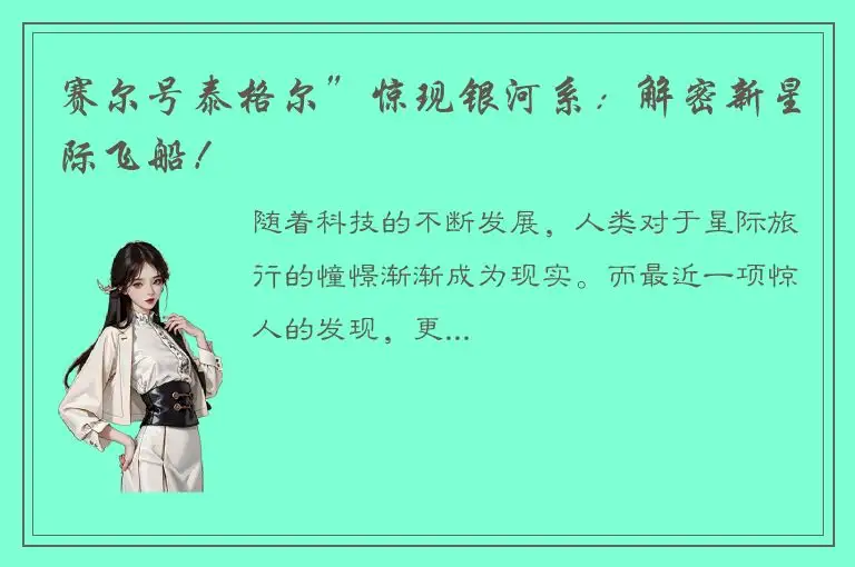 赛尔号泰格尔”惊现银河系：解密新星际飞船！
