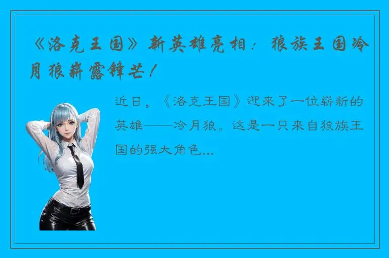 《洛克王国》新英雄亮相：狼族王国冷月狼崭露锋芒！