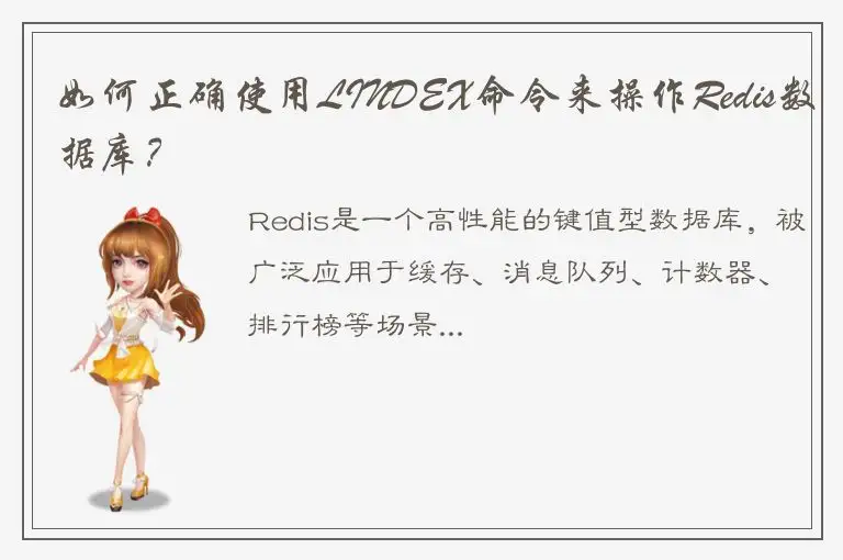 如何正确使用LINDEX命令来操作Redis数据库？