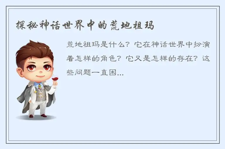 探秘神话世界中的荒地祖玛