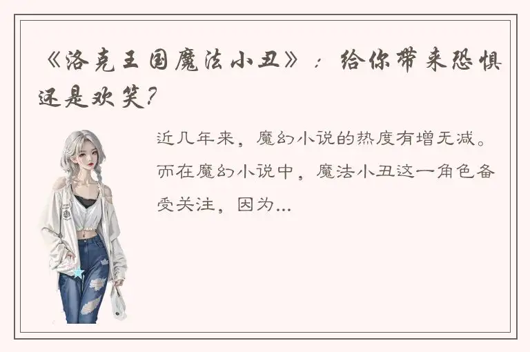 《洛克王国魔法小丑》：给你带来恐惧还是欢笑？