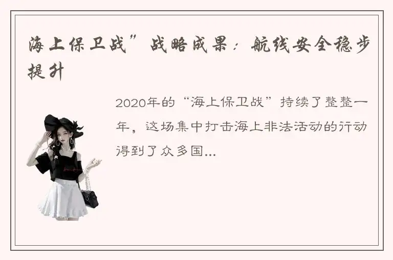 海上保卫战”战略成果：航线安全稳步提升