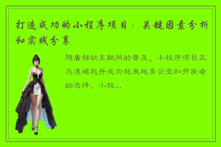 打造成功的小程序项目：关键因素分析和实践分享