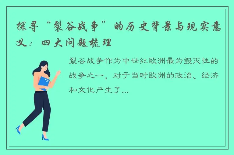 探寻“裂谷战争”的历史背景与现实意义：四大问题梳理