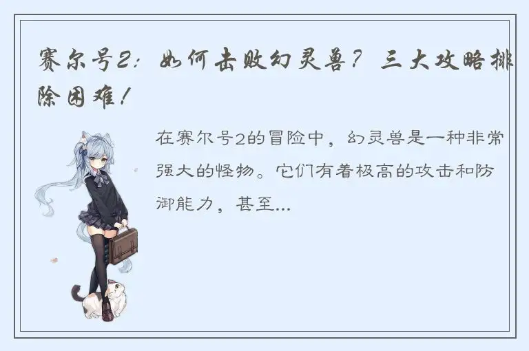 赛尔号2：如何击败幻灵兽？三大攻略排除困难！