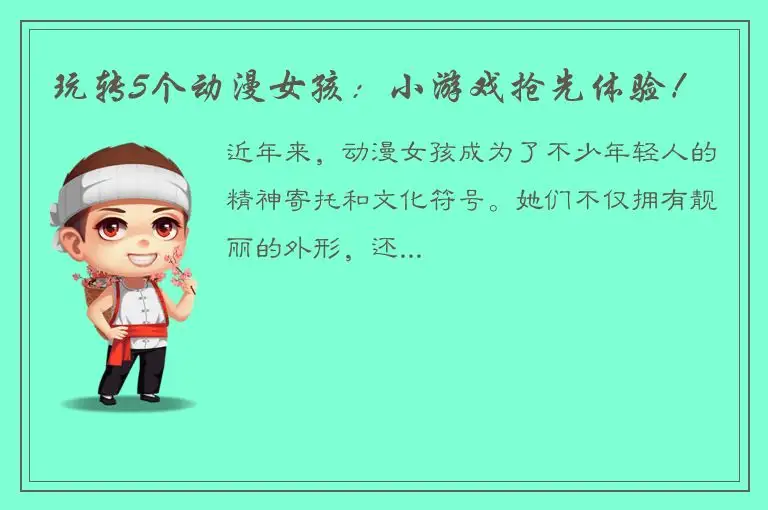 玩转5个动漫女孩：小游戏抢先体验！