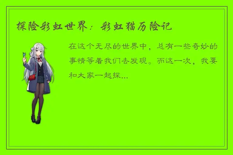 探险彩虹世界：彩虹猫历险记