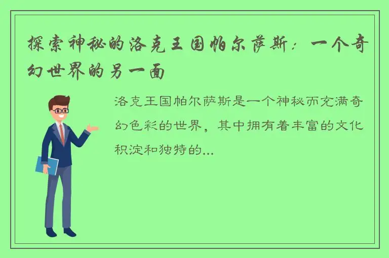 探索神秘的洛克王国帕尔萨斯：一个奇幻世界的另一面