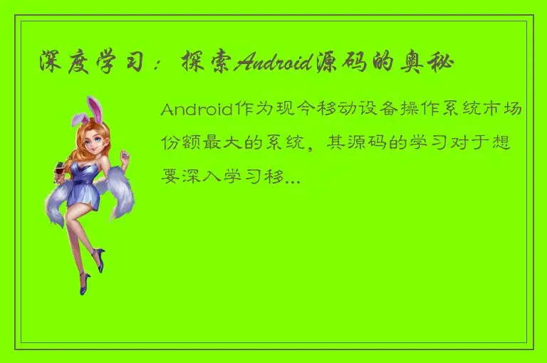 深度学习：探索Android源码的奥秘