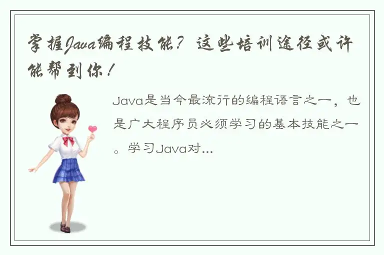 掌握Java编程技能？这些培训途径或许能帮到你！