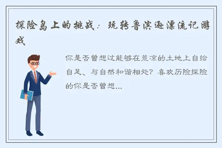 探险岛上的挑战：玩转鲁滨逊漂流记游戏