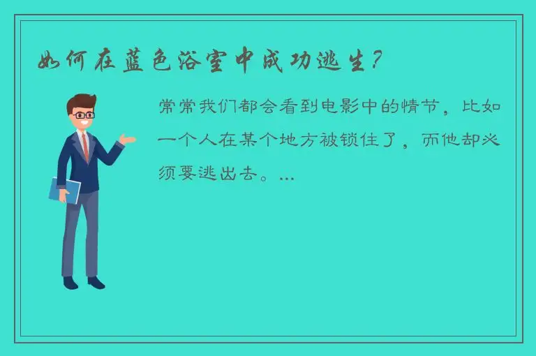 如何在蓝色浴室中成功逃生？