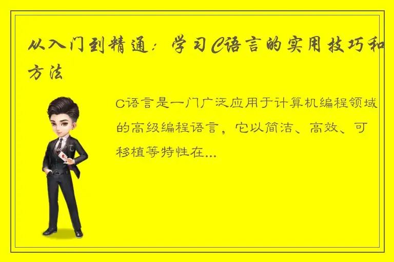 从入门到精通：学习C语言的实用技巧和方法
