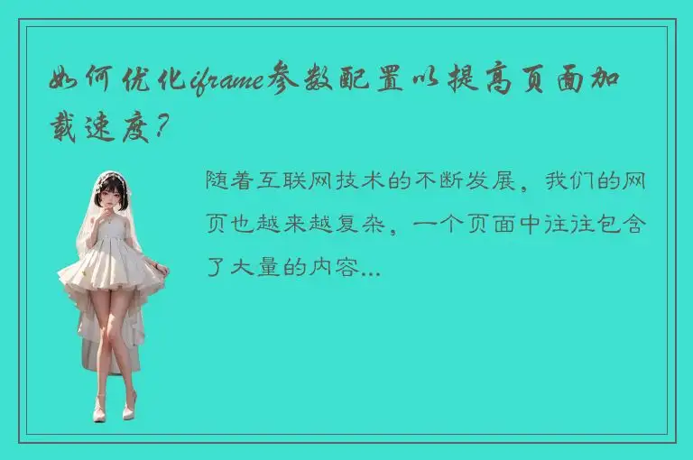 如何优化iframe参数配置以提高页面加载速度？