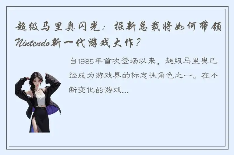 超级马里奥闪光：掘新总裁将如何带领Nintendo新一代游戏大作？