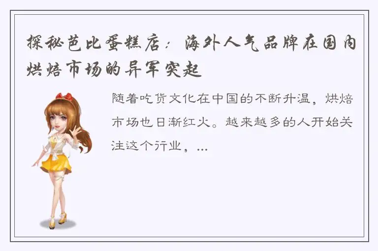探秘芭比蛋糕店：海外人气品牌在国内烘焙市场的异军突起