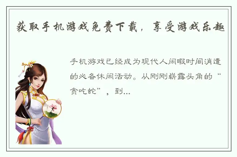 获取手机游戏免费下载，享受游戏乐趣