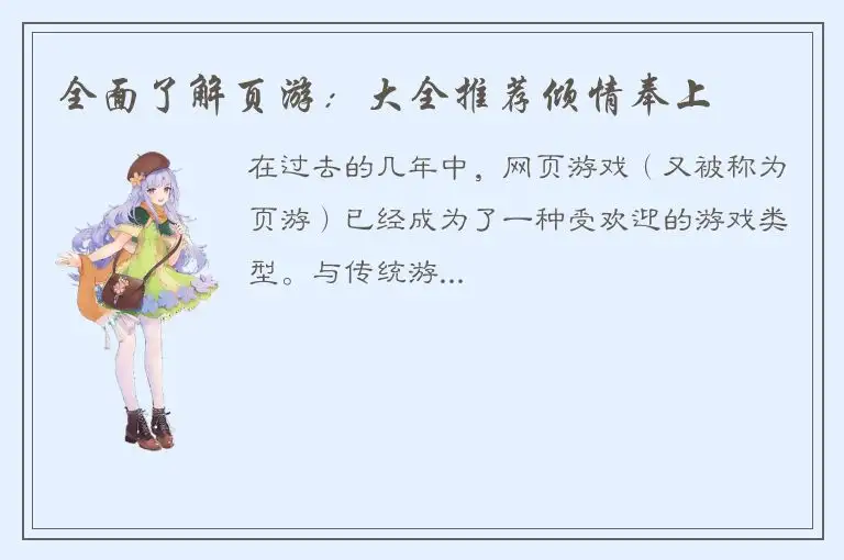 全面了解页游：大全推荐倾情奉上