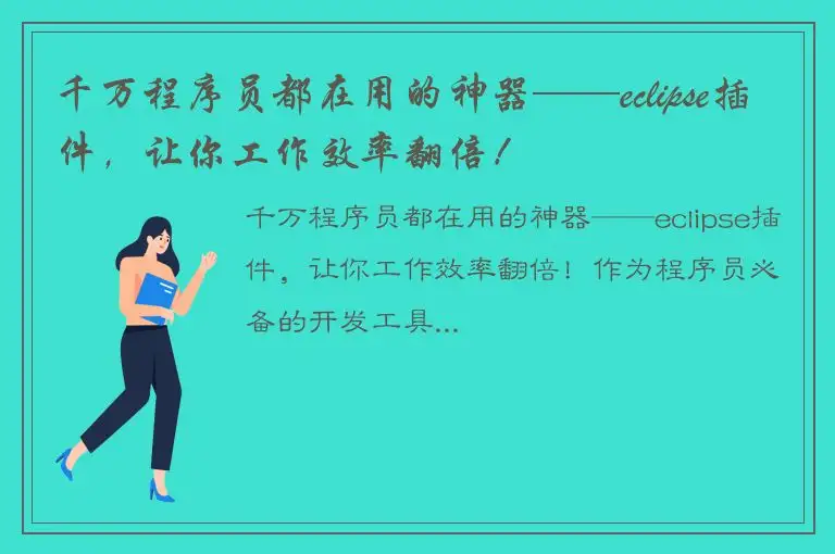千万程序员都在用的神器——eclipse插件，让你工作效率翻倍！