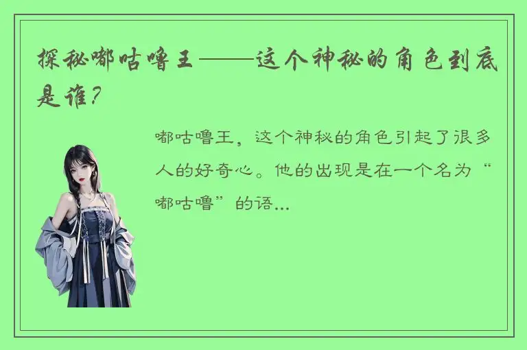 探秘嘟咕噜王——这个神秘的角色到底是谁？