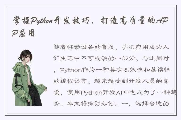 掌握Python开发技巧，打造高质量的APP应用