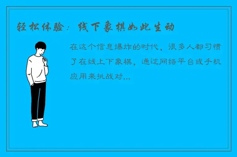 轻松体验：线下象棋如此生动