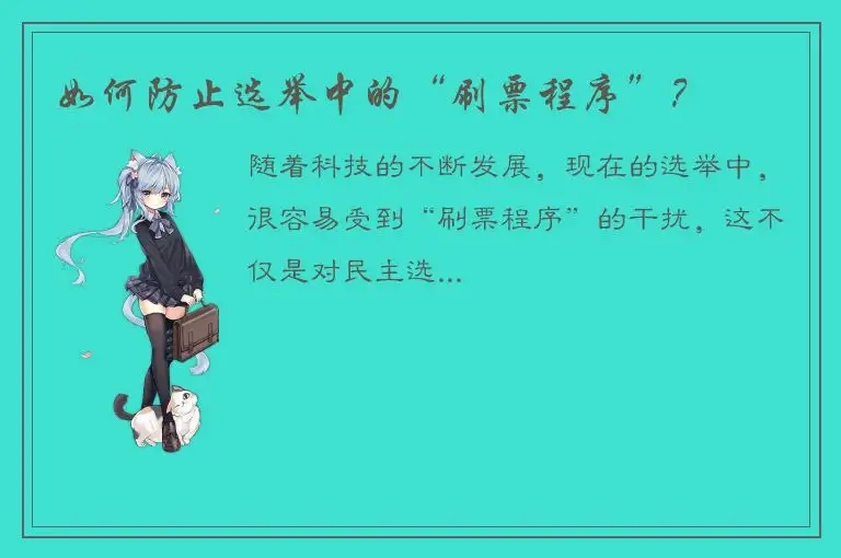 如何防止选举中的“刷票程序”？