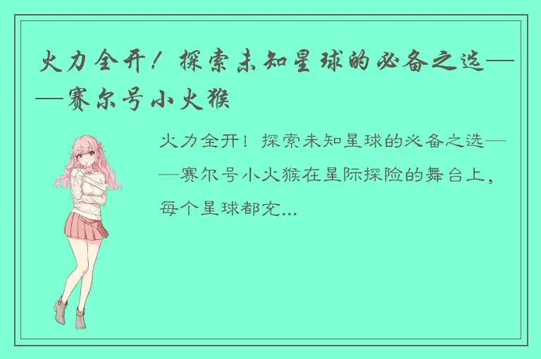 火力全开！探索未知星球的必备之选——赛尔号小火猴