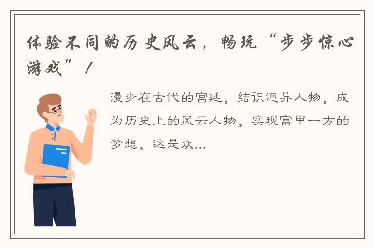 体验不同的历史风云，畅玩“步步惊心游戏”！