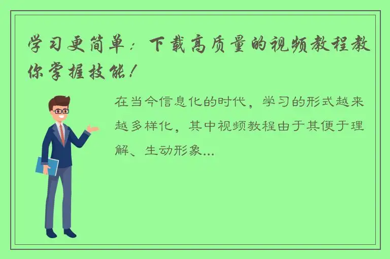 学习更简单：下载高质量的视频教程教你掌握技能！