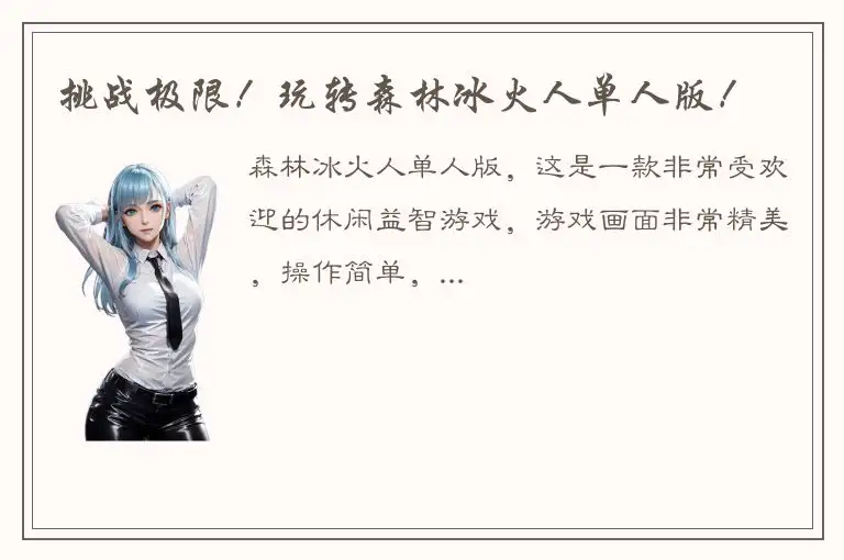 挑战极限！玩转森林冰火人单人版！