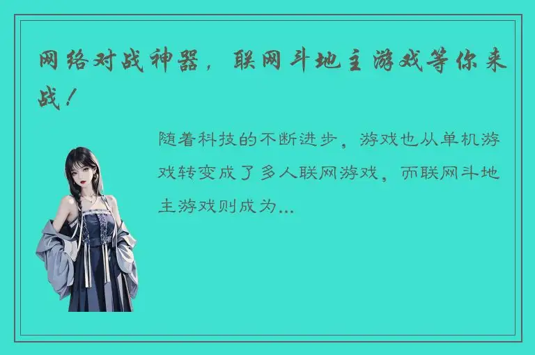 网络对战神器，联网斗地主游戏等你来战！