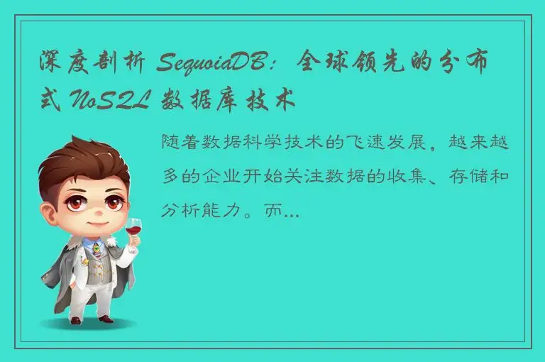 深度剖析 SequoiaDB：全球领先的分布式 NoSQL 数据库技术